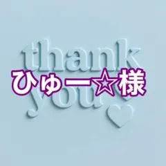 ひゅー☆様