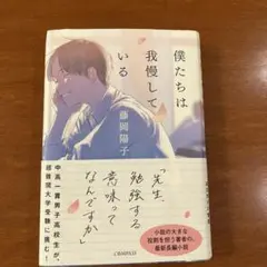 僕たちは我慢している 藤岡陽子 COMPASS