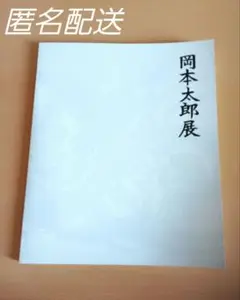 【中古】岡本太郎　展　図録　広島市現代美術館　1995-1996 匿名配送
