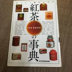 「紅茶の事典 」本