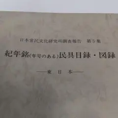 【目録・報告書】紀年銘(年号のある)民具・農具調査、目録・図録 4冊セット