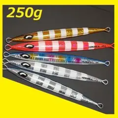 メタルジグ 250g B 5本セット 1本あたり1100円!