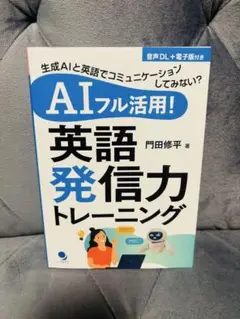 AIフル活用! 英語発信力トレーニング [音声DL・電子版付]／門田 修平