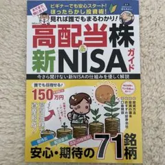 見れば誰でもまるわかり!高配当株&新NISAガイド