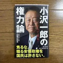 小沢一郎の権力論