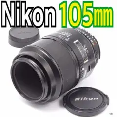 ニコンNikon AI AF Micro Nikkor 105mm F2.8 D