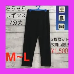 新品 さらさら レギンス 7分丈 レディース M〜L 2枚セット ブラック