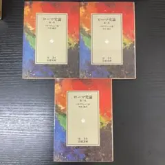 ローマ史論　第一〜三巻　マキアヴェルリ　3冊セット　岩波文庫