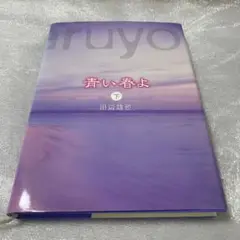 青い春よ 下巻　携帯小説　恋愛小説