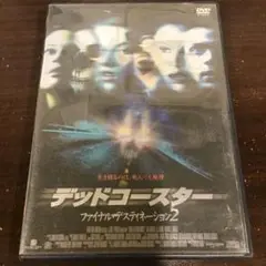 デッドコースター ファイナルデスティネーション2 DVD