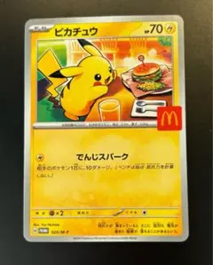 ピカチュウ マクドナルド限定カード