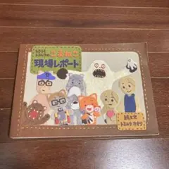 しろうとトヨムラのこまねこ 現場レポート