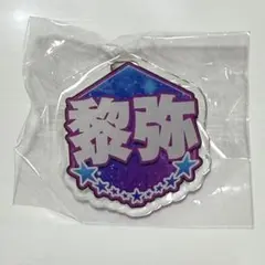 瀬口黎弥 ガチャ