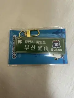 釜山　標識　キーホルダー