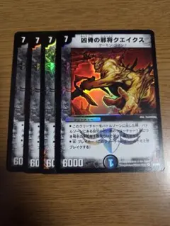 デュエルマスターズ　凶骨の邪将クエイクス　ベストチャレンジャー版　4枚