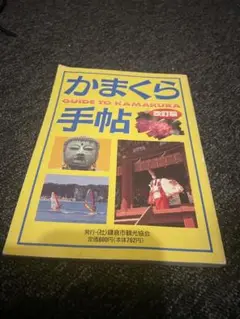 かまくら手帖 改訂版　旅行ガイド　地図ガイド　観光ガイド