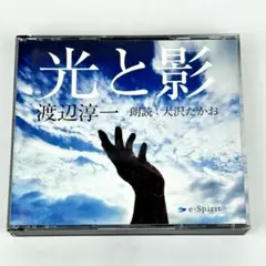 【セル版CD4枚組】光と影　渡辺淳一　朗読：大沢たかお 全4巻　再生確認済み