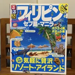 るるぶ情報版A15 るるぶフィリピン セブ島・マニラ 〔2018〕