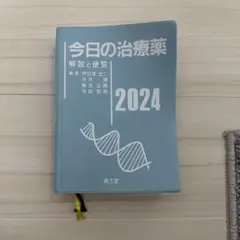 今日の治療薬2024