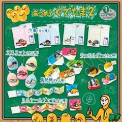 ♡ぐでたま(あつめてぐでたま２)♡
