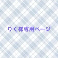 りく様専用ページ