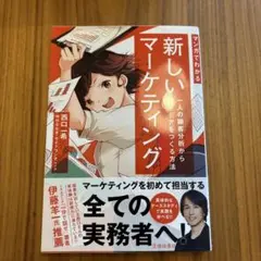 マンガでわかる新しいマーケティング 一人の顧客分析からアイデアをつくる方法