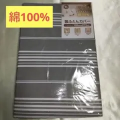 【新品未開封】綿100% シングルロング敷布団用カバー