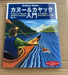 カヌー&カヤック入門 川・海・静水別、基本&実践テクニック集 JRCA日本レク