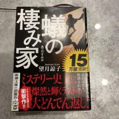 蠅の棲み家 望月諒子　新潮文庫
