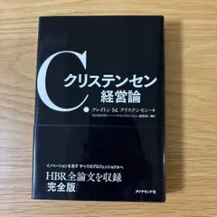 クリステンセン 経営論 完全版