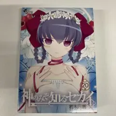 神のみぞ知るセカイ OVA付き 特別限定版 20巻