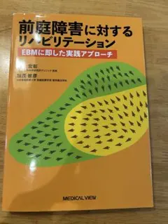 期間限定値下げ　前庭障害に対するリハビリテーション　EBMに即した実践アプローチ