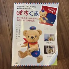 ぽすくま ぬいぐるみキーホルダー&タオルハンカチBOOK