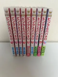 ピンクとババネロ 全9巻セット