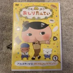 おしりたんてい(1) ププッとかいけつ!おしりたんていとうじょう!