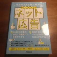 はじめてのネット広告 船井総合研究所
