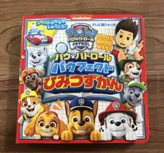 PAW PATROL ひみつずかん