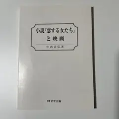小説『恋する女たち』と映画