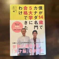 僕が14歳でカナダ名門5大学に合格できたわけ