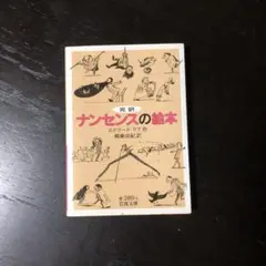完訳 ナンセンスの絵本/エドワード リア☆文学 リメリック 戯画 五行 押韻詩