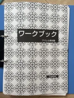 文化服装学院　アパレル素材論　ワークブック ファブリックのみ(P47〜)