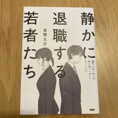 静かに退職する若者たち(仮)