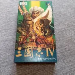 三國志4 スーパーファミコン