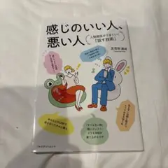 感じのいい人、悪い人 人間関係がうまくいく「話す技術」