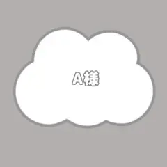 A様