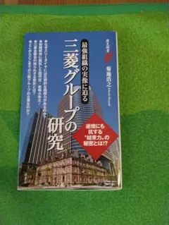 三菱グループの研究 最強組織の実像に迫る
