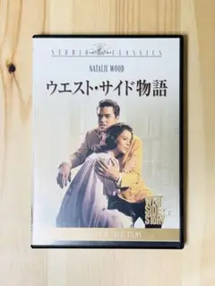 ウエスト・サイド物語 DVD