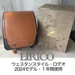 ランドセル・LIRICO ウェスタンスタイル・ロデオ 2024モデル・箱あり
