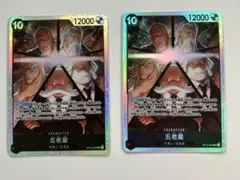 五老星　受け継がれる意思　2枚セット