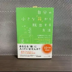 自分の小さな「箱」から脱出する方法 人間関係のパターンを変えれば、うまくいく!